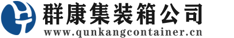 遂昌集装箱 - 遂昌二手集装箱 - 遂昌海运集装箱 - 群康集装箱服务公司